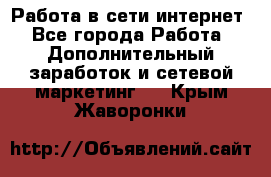 Работа в сети интернет - Все города Работа » Дополнительный заработок и сетевой маркетинг   . Крым,Жаворонки